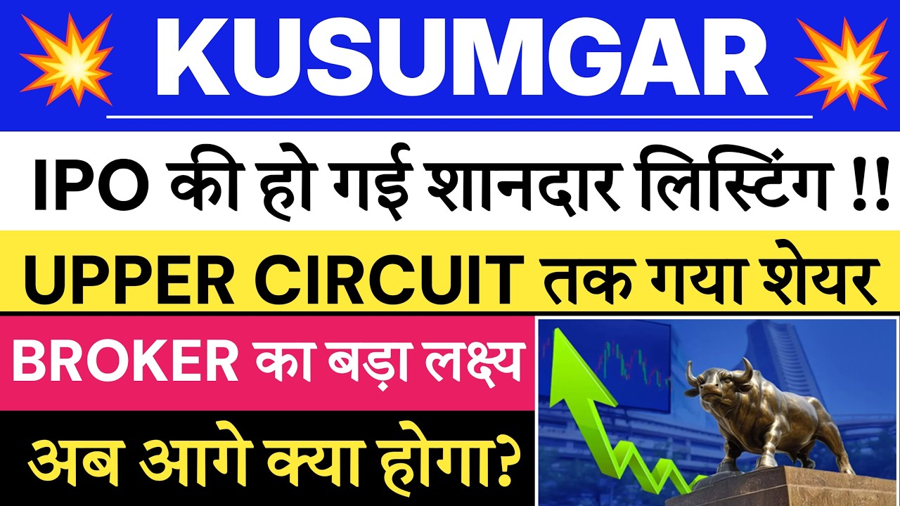 Kusumgar share price | Kusumgar IPO Listing | Kusumgar share target 🔥| Kusumgar share news