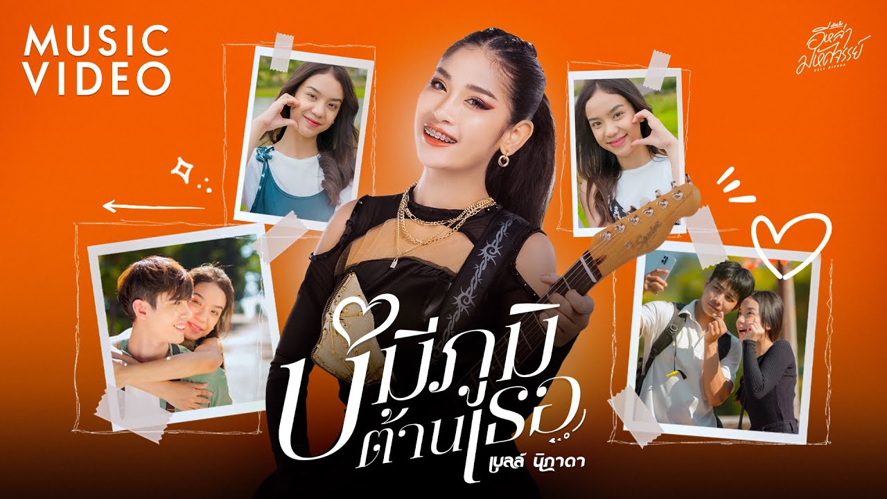 บ่มีภูมิต้านเธอ (ບໍ່ມີພູມຕ້ານເຈົ້າ) - เบลล์ นิภาดา 【MUSIC VIDEO】