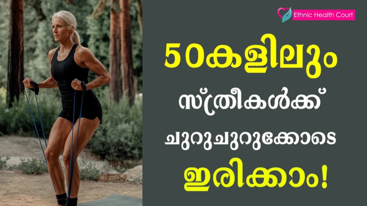 50 കഴിഞ്ഞോ? ആരോഗ്യം നിലനിർത്താൻ ഇവ ശീലിക്കൂ!