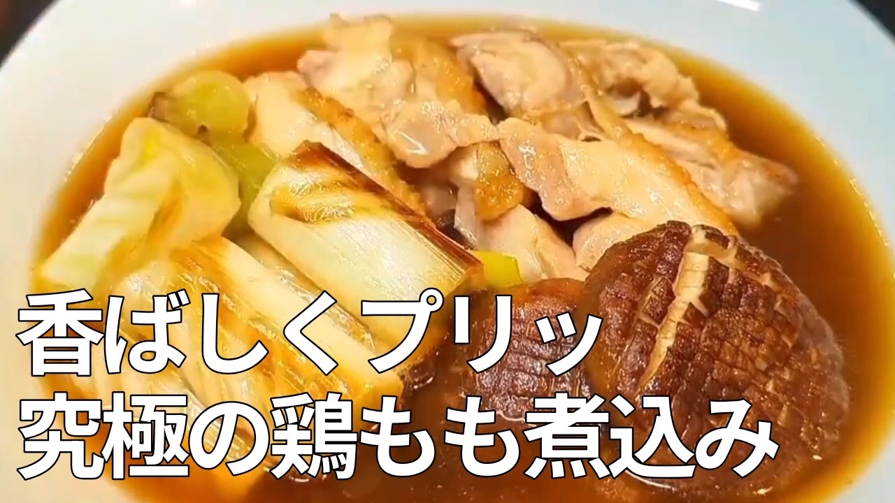 もう普通の煮物には戻れない。香ばしさがクセになる「究極の鶏煮込み」がご飯も酒も止まらない！