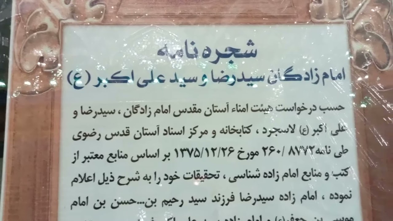 امام زادگان سید رضا وسید علی اکبر ایران لاس جرد