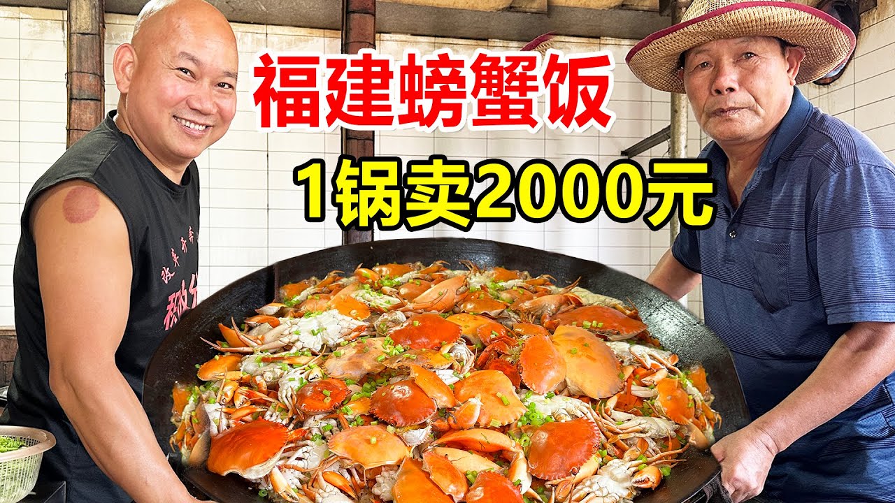 福建漳州，云霄红树林螃蟹饭，一锅米饭卖2000多，38元一份随便吃【麦总去哪吃】