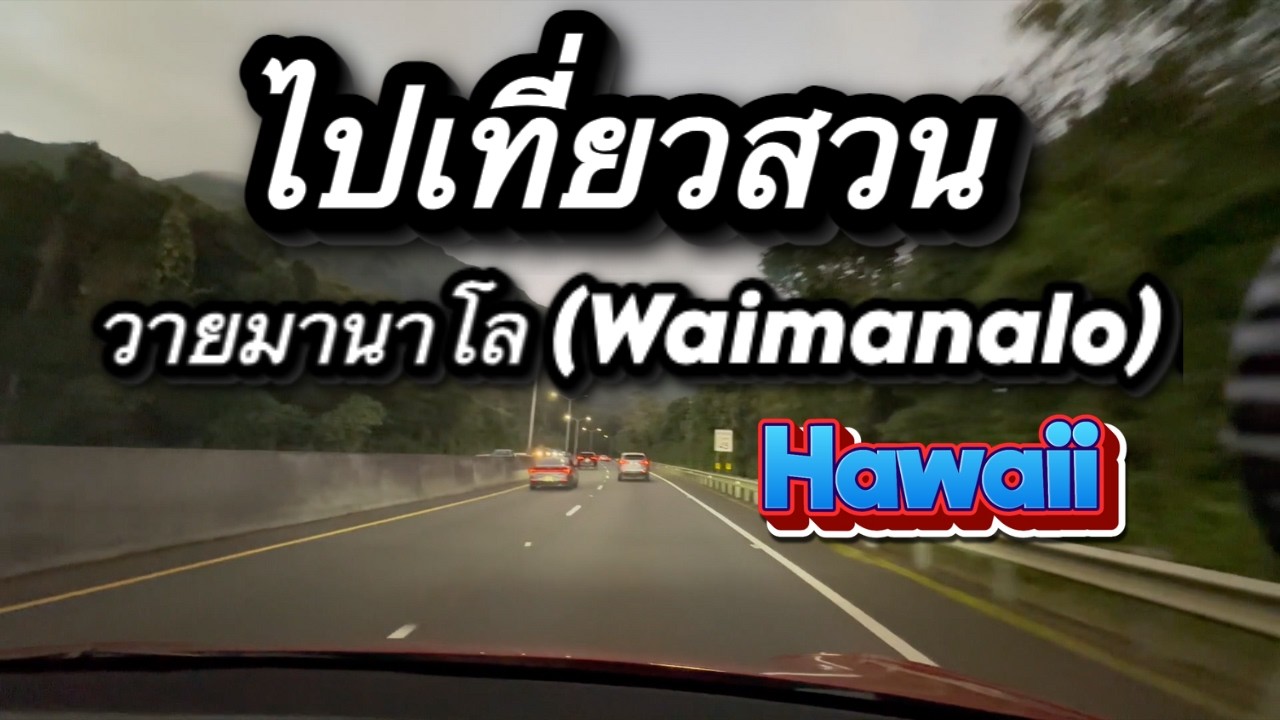 ไปเที่ยวสวนวายมานาโล ฮาวาย Waimanalo Hawaii