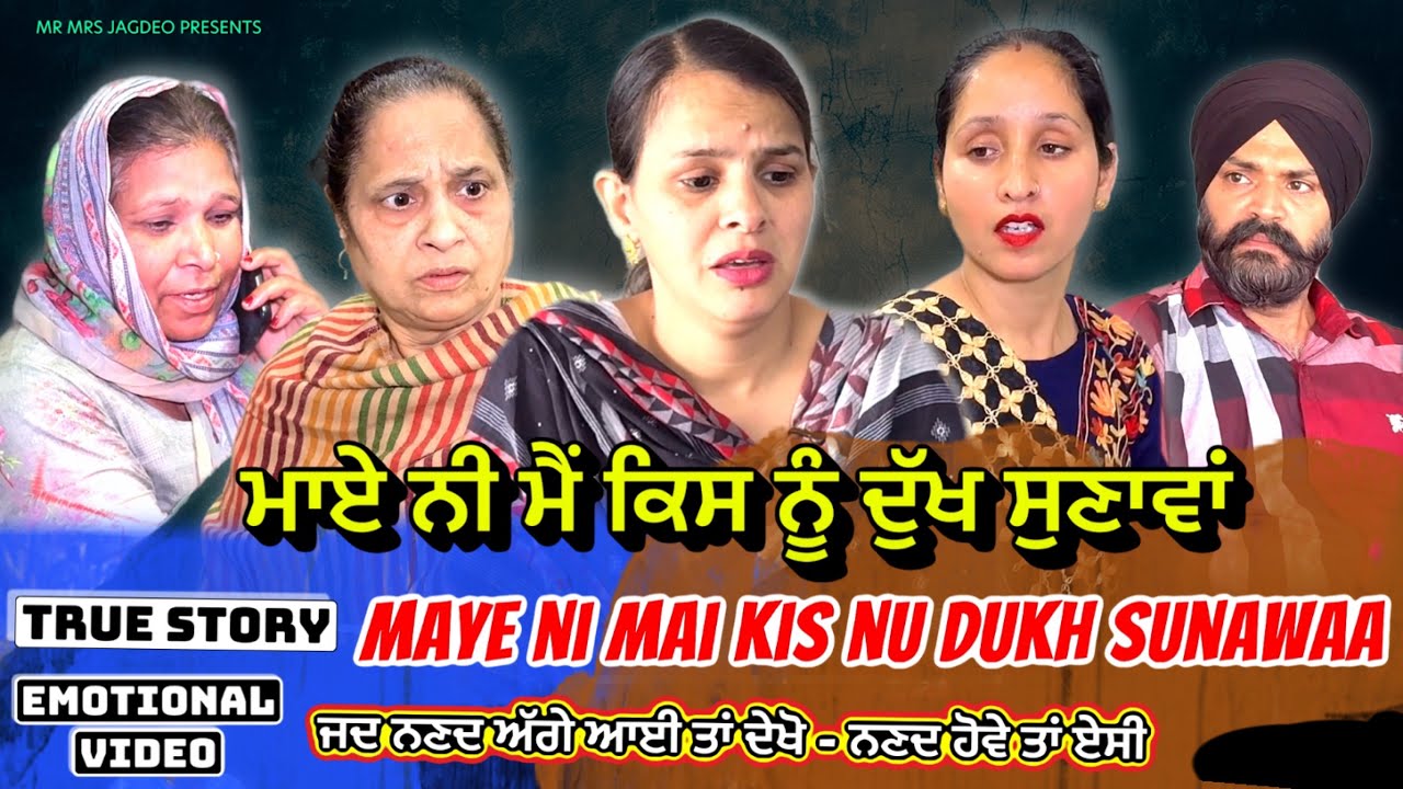 ਮਾਏ ਨੀ ਮੈਂ ਕਿਸ ਨੂੰ ਦੁੱਖ ਸੁਣਾਵਾਂ | Maye ni mai kis nu dukh sunawaa | Shellyrajfilms|Newpunjabi video 