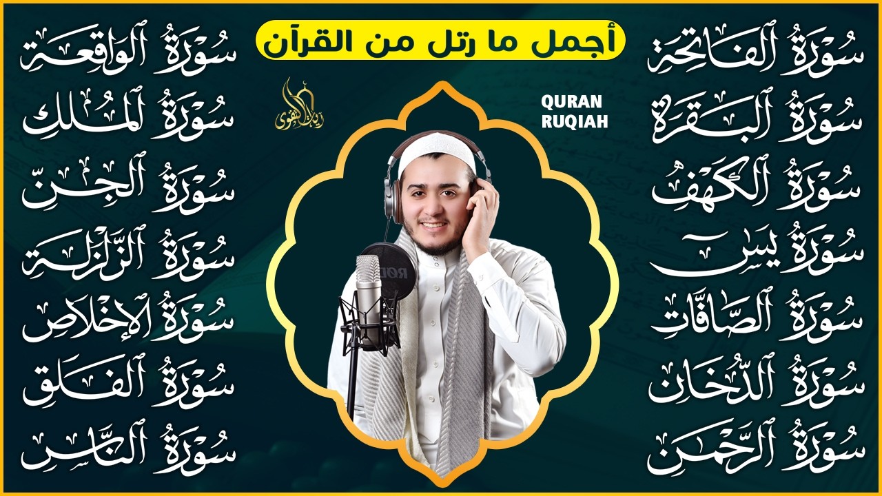 رقية البيت | سورة الفاتحة البقرة الكهف يس الواقعة الرحمن الملك الصافات الدخان الجن الزلزلة الاخلاص,