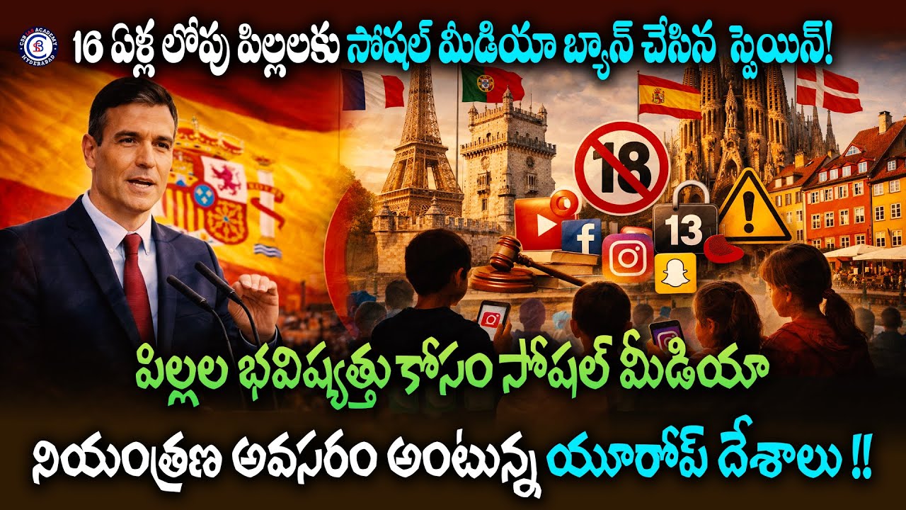 16 ఏళ్ల లోపు పిల్లలకు సోషల్ మీడియా బ్యాన్ చేసిన  స్పెయిన్! పిల్లల భవిష్యత్తు కోసం సోషల్ మీడియా