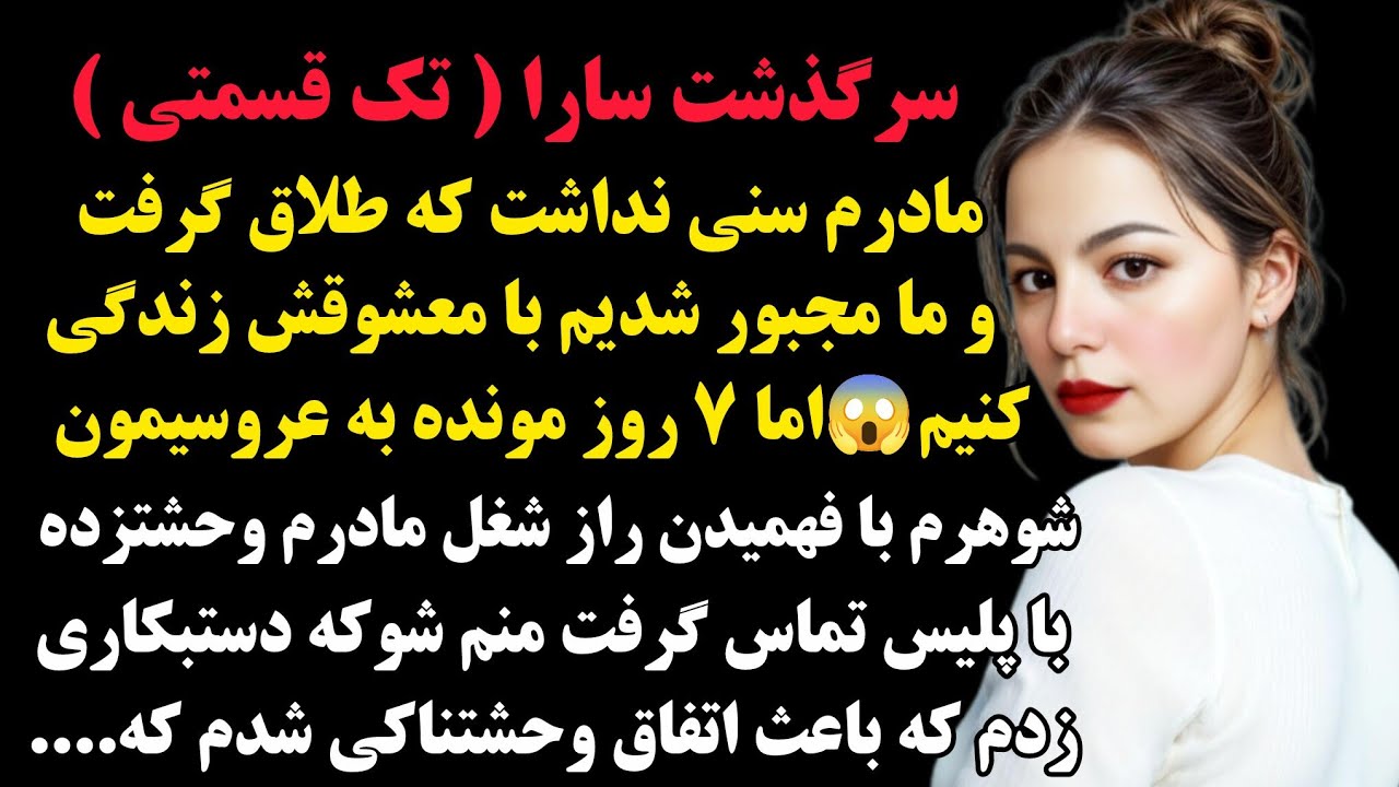 سارا : شوهرم۷روز مونده به عروسیمون با فهمیدن راز شغل مادرم دستبکار وحشتناکی زد که..#داستان #صدای_تو 