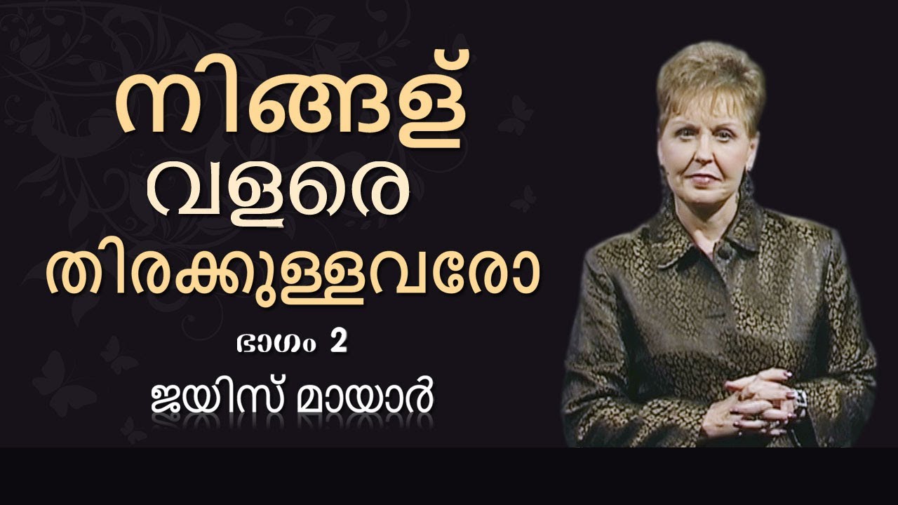 നിങ്ങള്‍ വളരെ തിരക്കുള്ളവരോ - Are You Too Busy Part 2 - Joyce Meyer