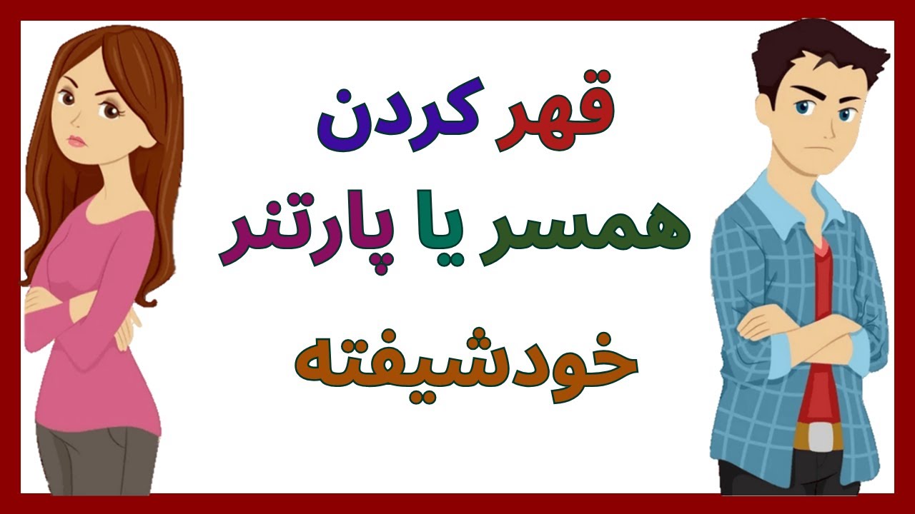 قهر کردن همسر یا پارتنر خودشیفته ‌(رفتار خاموش)