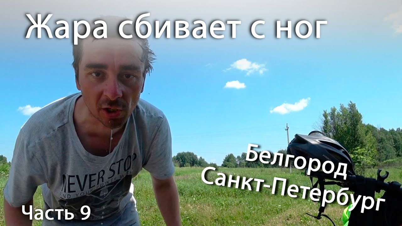 Белгород Санкт-Петербург. Одиночное велопутешествие. Жара сбивает с ног. #9