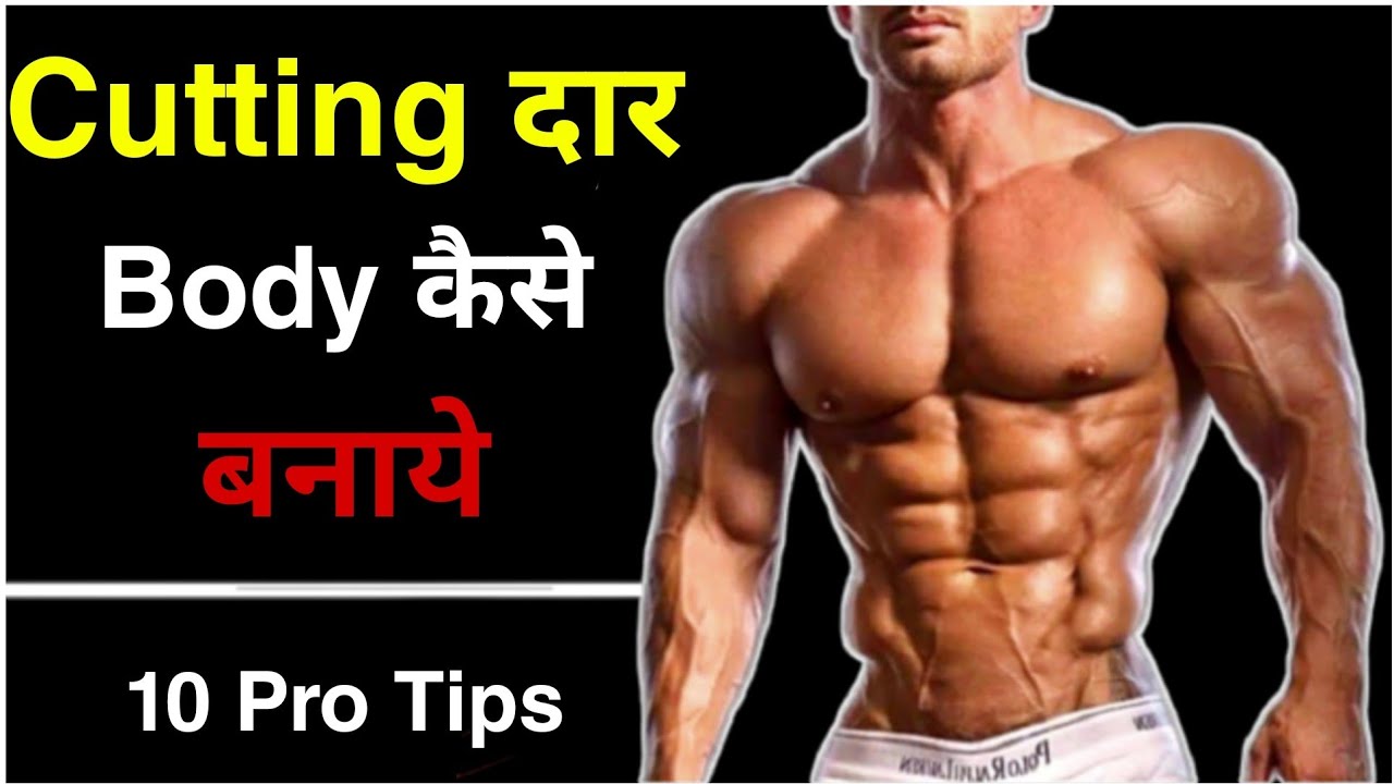 Cutting Body Tips | Body में Cutting कैसे लाये | Cutting Body Transformation | Cutting Body
