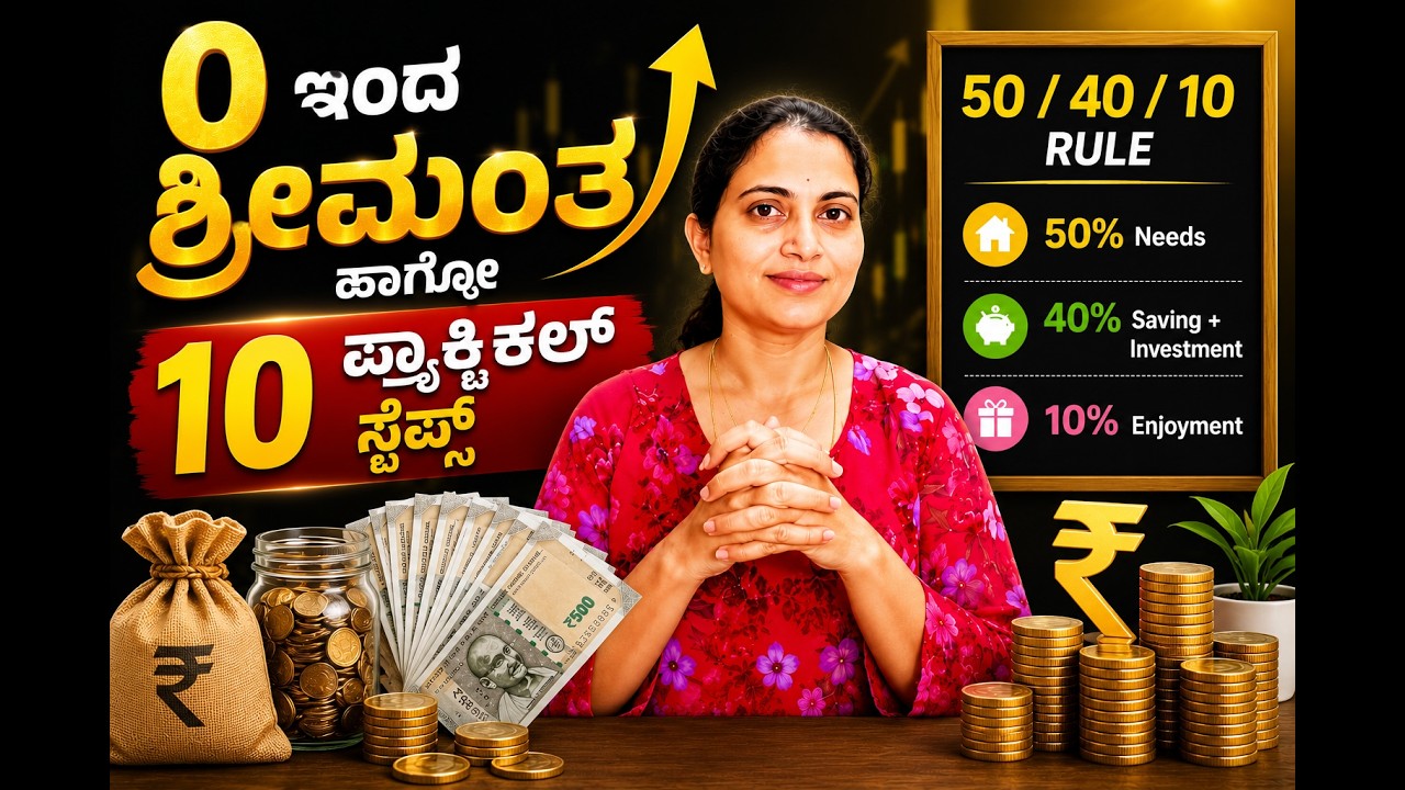 0 ಇಂದ ಶ್ರೀಮಂತ ಆಗೋ 10 Practical Steps | 50/40/10 Rule | Money Saving Tips Kannada | Financial Freedom