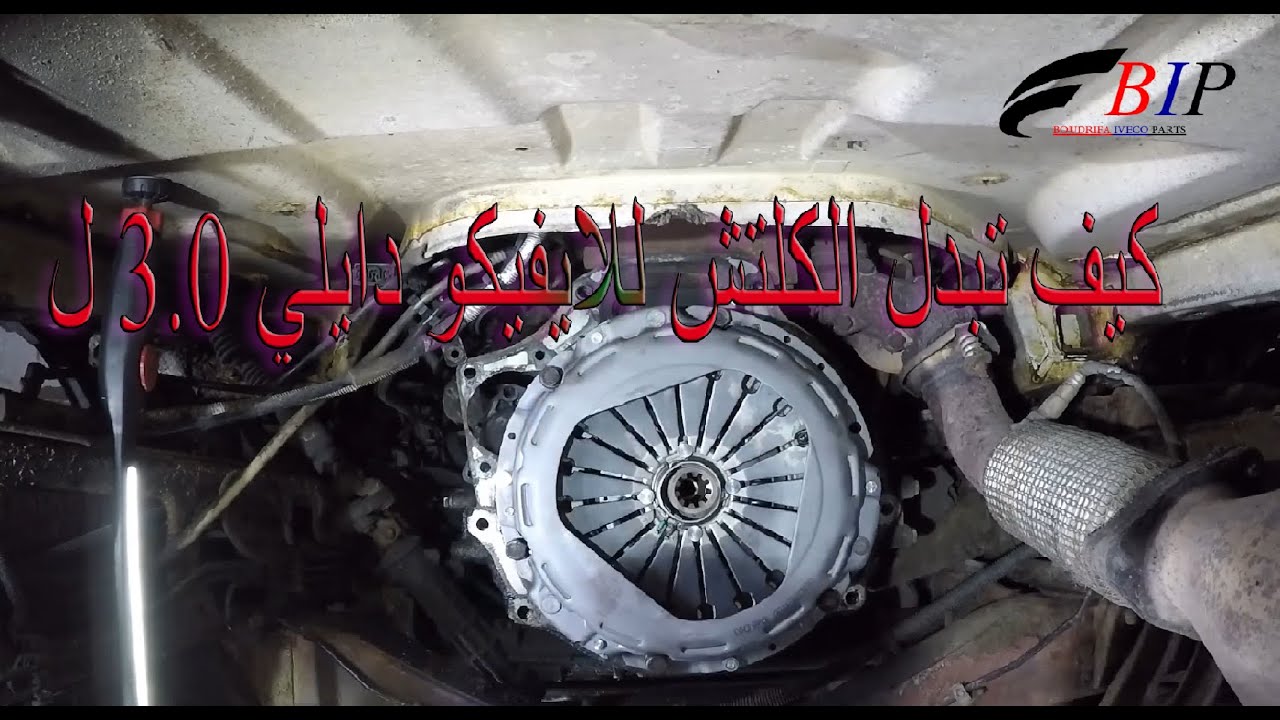 طريقة تغيير الكلتش لدايلي ايفيكو 3.0 HPI CHANGEMENT DE KIT EMBRAYAGE POUR IVECO DAILY