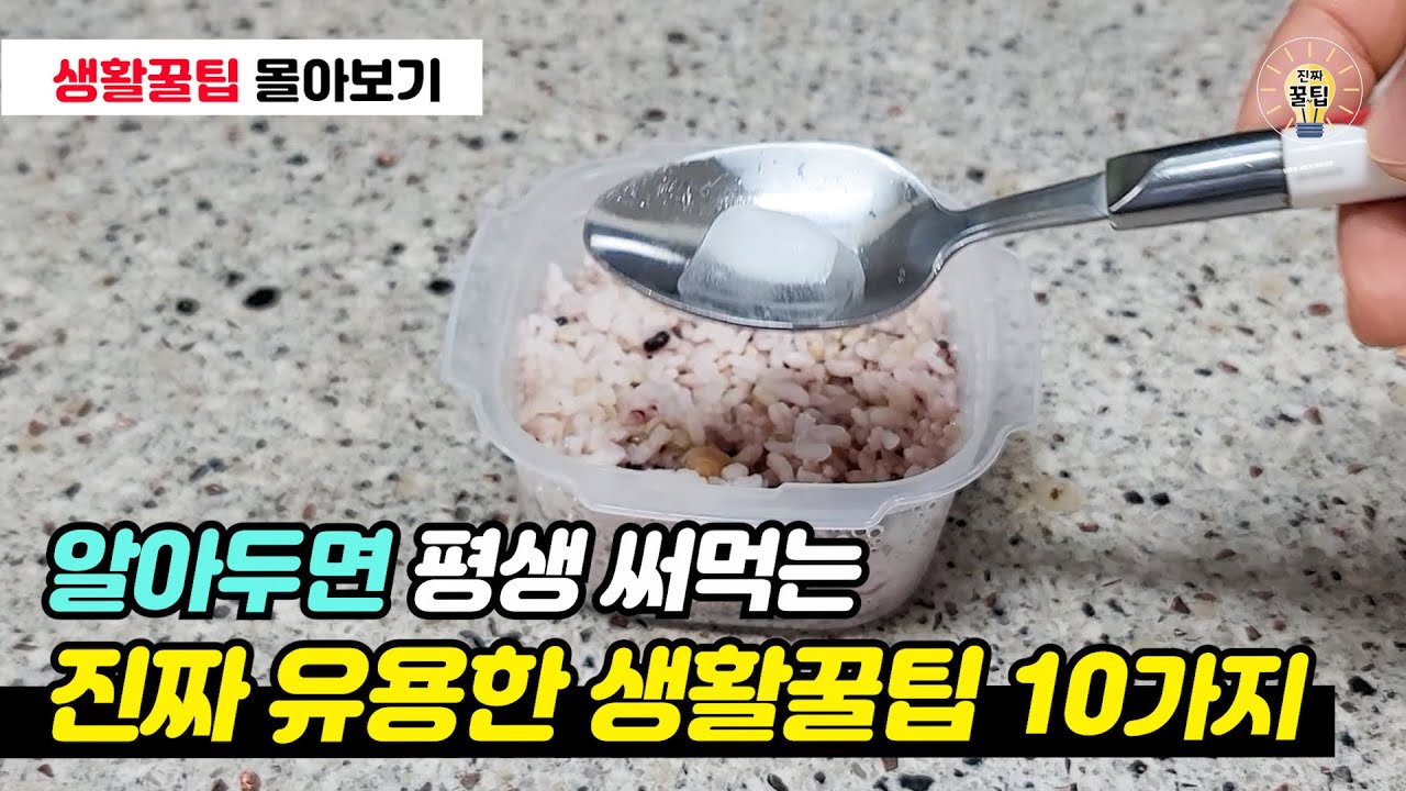 알아두면 평생 써먹는 생활꿀팁 10가지 모음 #꿀팁 #생활꿀팁 #살림꿀팁