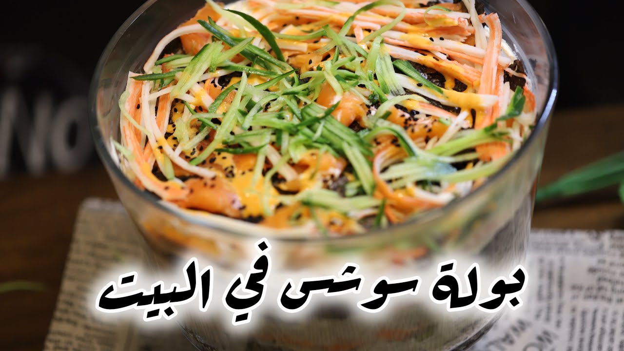 حنعمل سوشي في البيت Sushi bowl