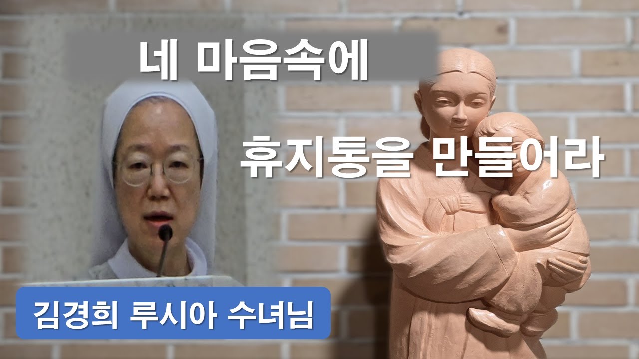 [ 김경희 루시아 수녀님 - 성모님 특강 ] 너희 마음속에 휴지통을 만들어라