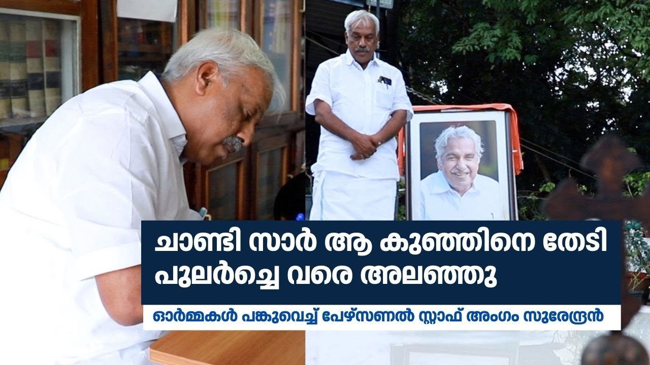 'മറ്റൊരാൾക്ക് പകർത്താൻ കഴിയാത്ത മനുഷ്യൻ'; ഉമ്മൻചാണ്ടിയോടൊപ്പമുള്ള ഓർമകൾ പങ്കുവെച്ച് പി.എ