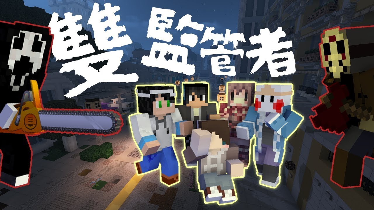 『Minecraft』殺手與求生者：雙監管者｜絕望的驚聲尖叫！｜ ft.阿神、殞月、團團、鬼鬼