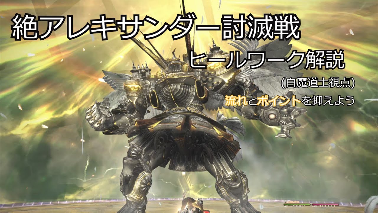 【FF14】絶アレキサンダー討滅戦　ゆっくりヒールワーク解説