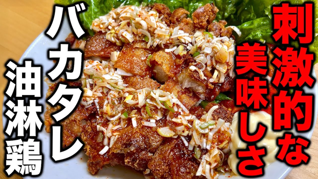 中華のプロが教える！あまりにも中毒性が高い【バカタレ油淋鶏】の作り方