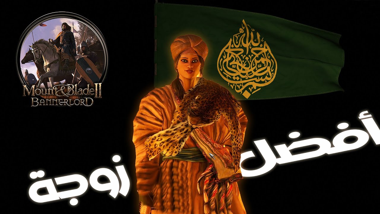 كيف تختار أحسن زوجة  - الحلقة 10 - Mount & Blade II - Bannerlord