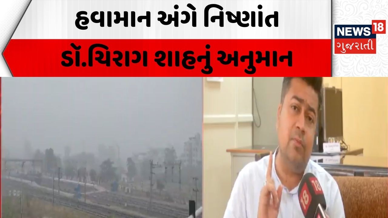Weather Forecast News | હવામાન અંગે નિષ્ણાંત ડૉ.ચિરાગ શાહનું અનુમાન | Chirag Shah | Gujarat