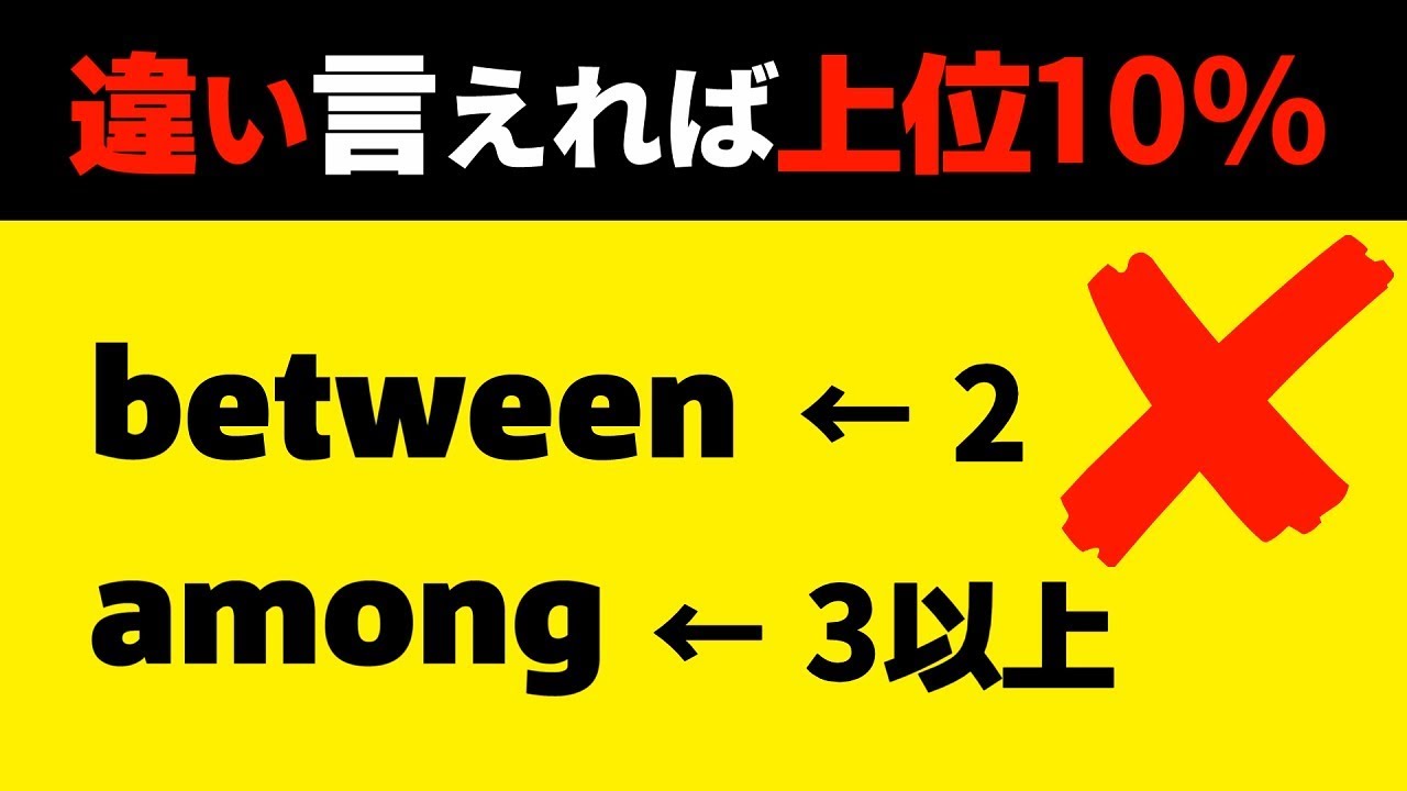betweenとamongの違い【高校英語・英文法】前置詞＃３