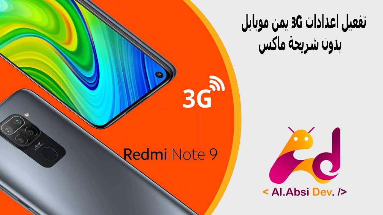 تفعيل اعدادات الثريجي 3G لاجهزة شاومي بدون استخدام شريحة ماكس all redmi 10x 4G - Redmi Note 9