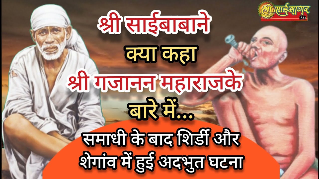 श्री साईने गजानन महाराजके बारेमें क्या कहा.. समाधीके बाद शिरडी और शेगावमें भक्तके साथ हुवा अद्भुत..