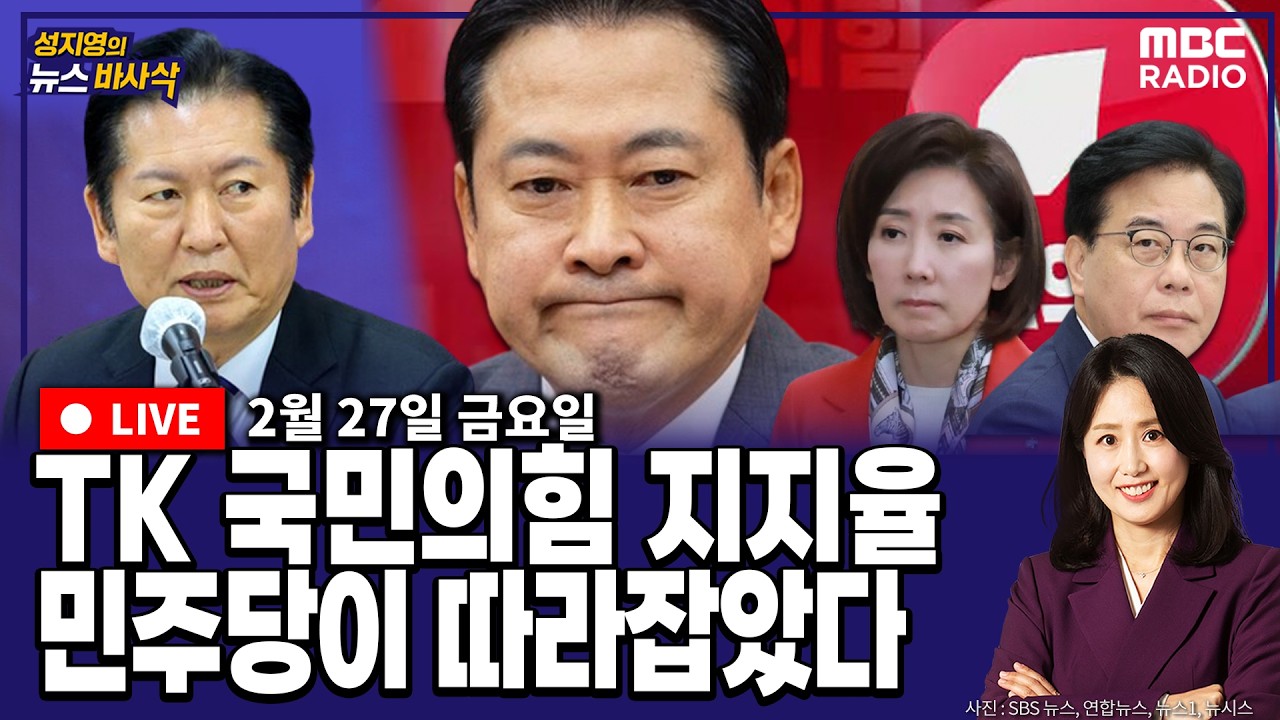 [뉴스바사삭][LIVE] (박원석X정옥임) TK 지지율도 민주당에 추격당한 국민의힘, 한동훈은 서문시장으로  MBC 260227 방송