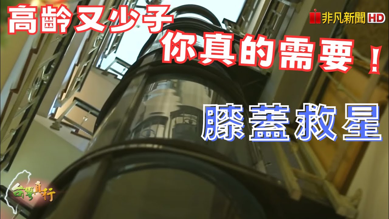 【老了不怕】創新氣動式電梯，成為銀髮族新移動方式 ｜台灣真行