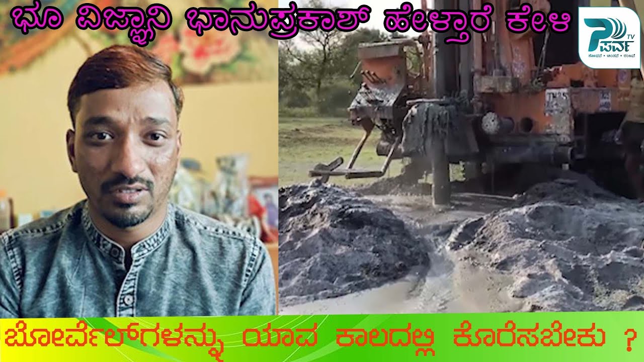 ಬೋರ್ವೆಲ್ ಗಳನ್ನು ಯಾವ ಕಾಲದಲ್ಲಿ ಕೊರೆಸಬೇಕು ಗೊತ್ತಾ ? I Geologist Bhanuprakash I 89702 78502 I Parva Tv