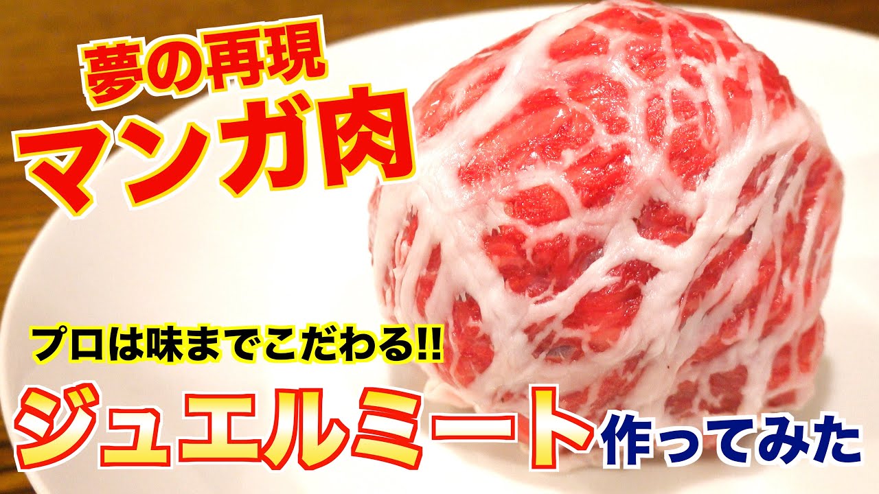 【原作再現】トリコのジュエルミート作ってみた How to make Jewel meat.