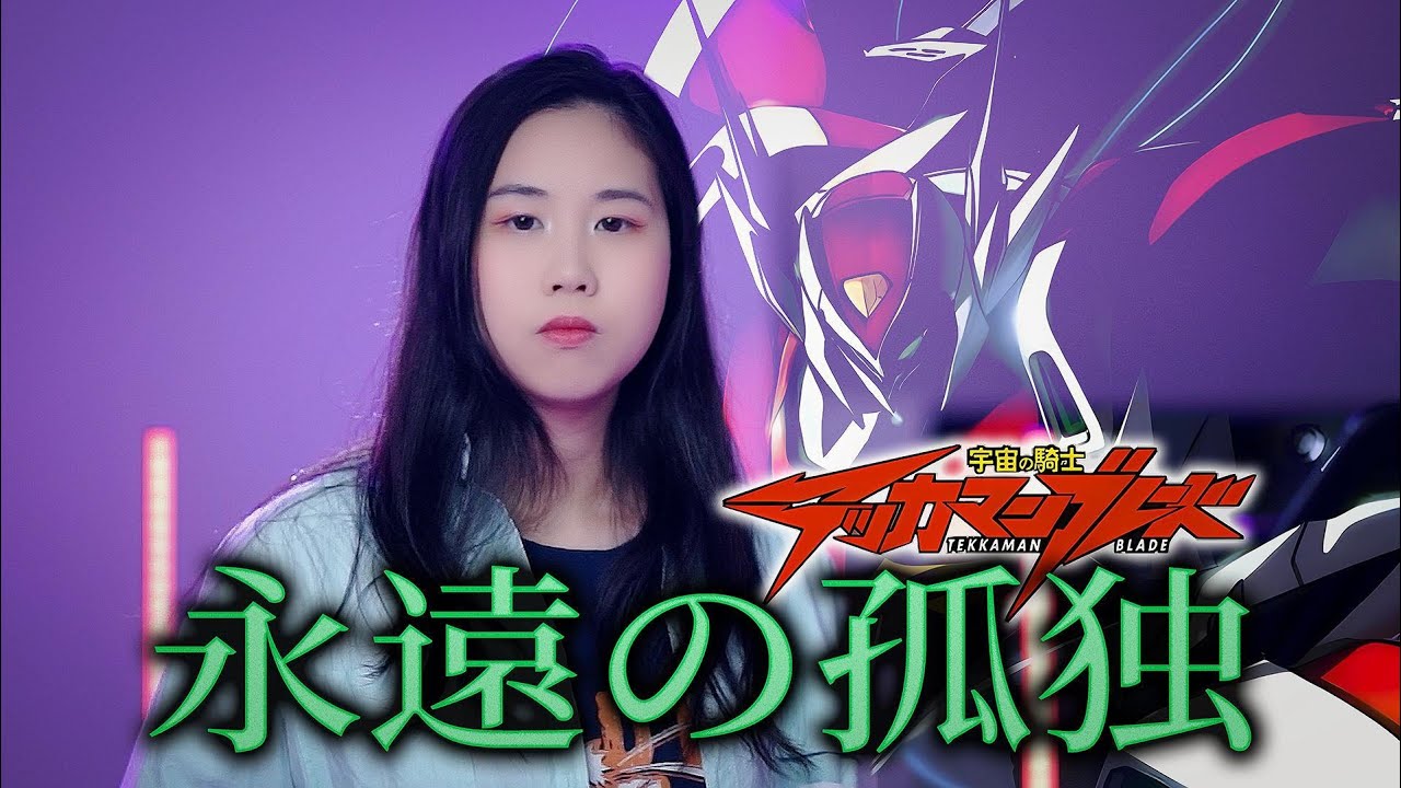 【忱宴】超进化翻唱《宇宙の騎士テッカマンブレード》OP2 永遠の孤独（永远的孤独）（cover：小坂由美子）
