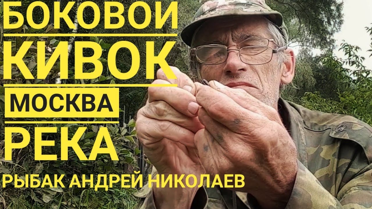Боковой кивок на речке. Рыбак Андрей Николаев. Москва река. Успенское. Летняя мормышка. Безмотылка.