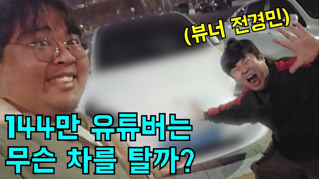 144만 유튜버 전경민은 무슨 차를 탈까?