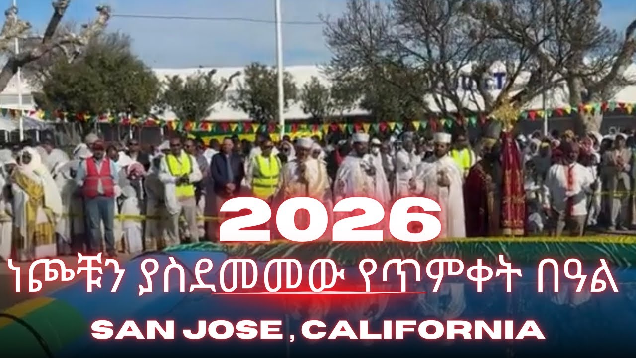 ጥምቀት 2026 በሳንሆዜ ካሊፎርኒያ