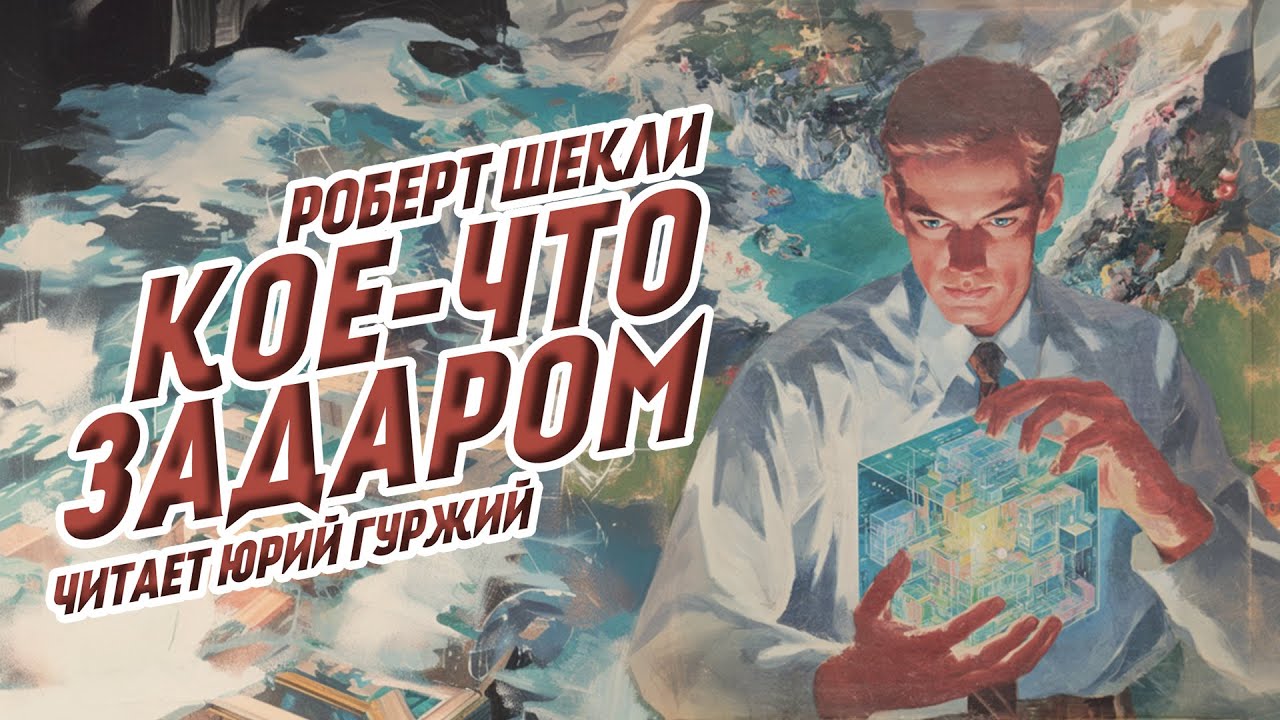 РОБЕРТ ШЕКЛИ - КОЕ-ЧТО ЗАДАРОМ