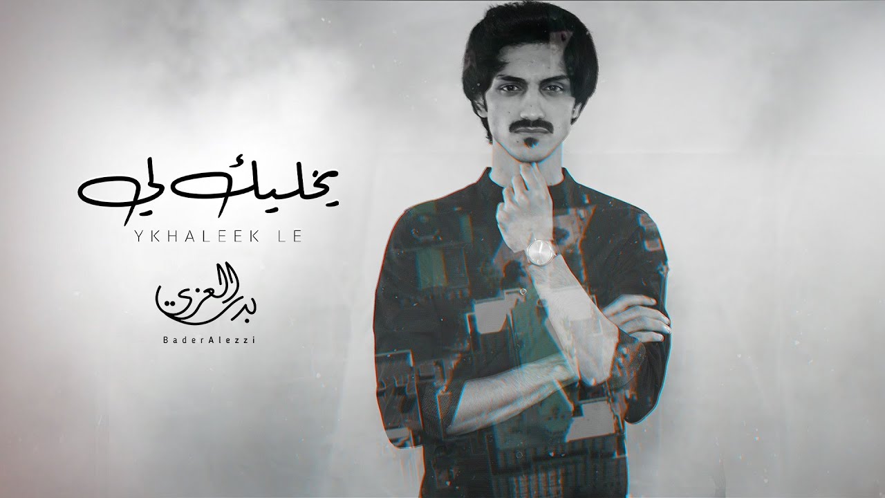 #بدر_العزي  - يخليك لي (فيديو كليب حصري)  | 2020