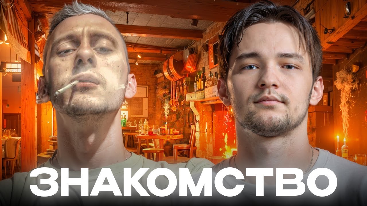 ЗНАКОМСТВО С ТИММЕЙТОМ. JoHAn