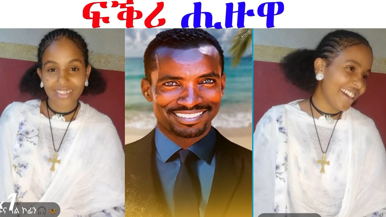 ፋኒ ምስ ዘርኦም ፍቅሪ ሒዙዋ...