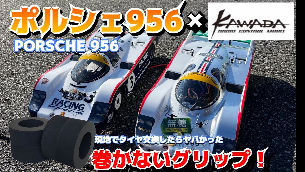 【タミヤ ポルシェ956】KAWADA製スポンジタイヤで巻かない走行！