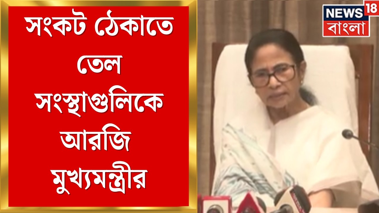 Mamata Banerjee | 'কয়েকদিন ধরে আতঙ্ক তৈরি হয়েছে', গ্যাস সংকটে তেল সংস্থাগুলিকে আরজি মুখ্যমন্ত্রীর