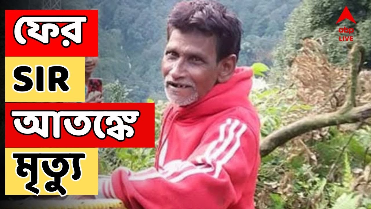 Bengal SIR LIVE: মালদায় SIR আতঙ্কে মৃত্যুর অভিযোগ। মৃতের নাম শেখ শরিফুল | ABP Ananda