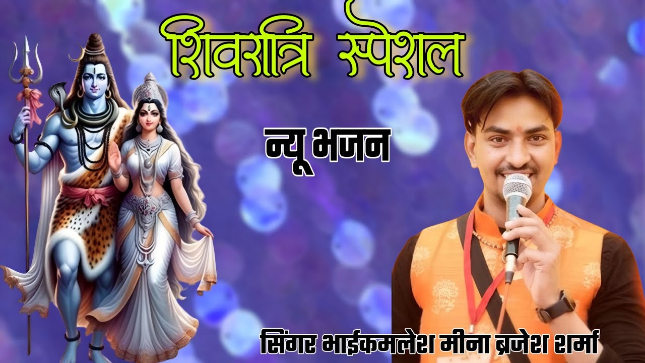 #शिवरात्रि_भजन। गौरा रूट गई मायके चली गई ताला लगा गई कुटरिया में। #ब्रजेश_शर्मा। #कमलेश_मीना।