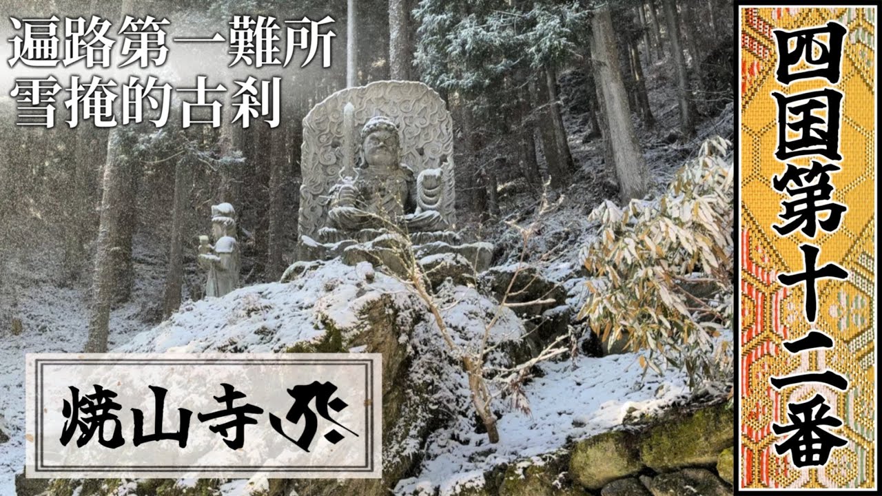 四國遍路｜第十二番｜燒山寺：雪中而來的信仰・遍路第一難所