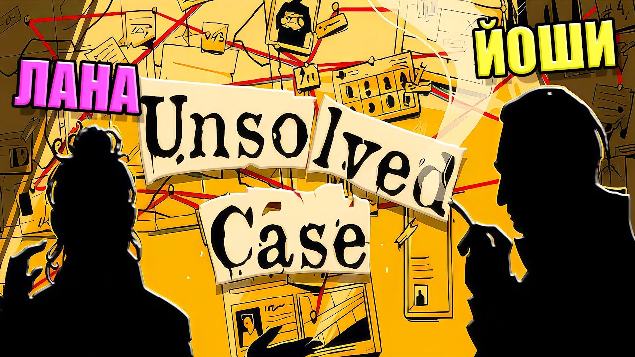 МЫ ДЕТЕКТИВЫ! ГОЛОВОЛОМКА НА ДВОИХ Unsolved Case