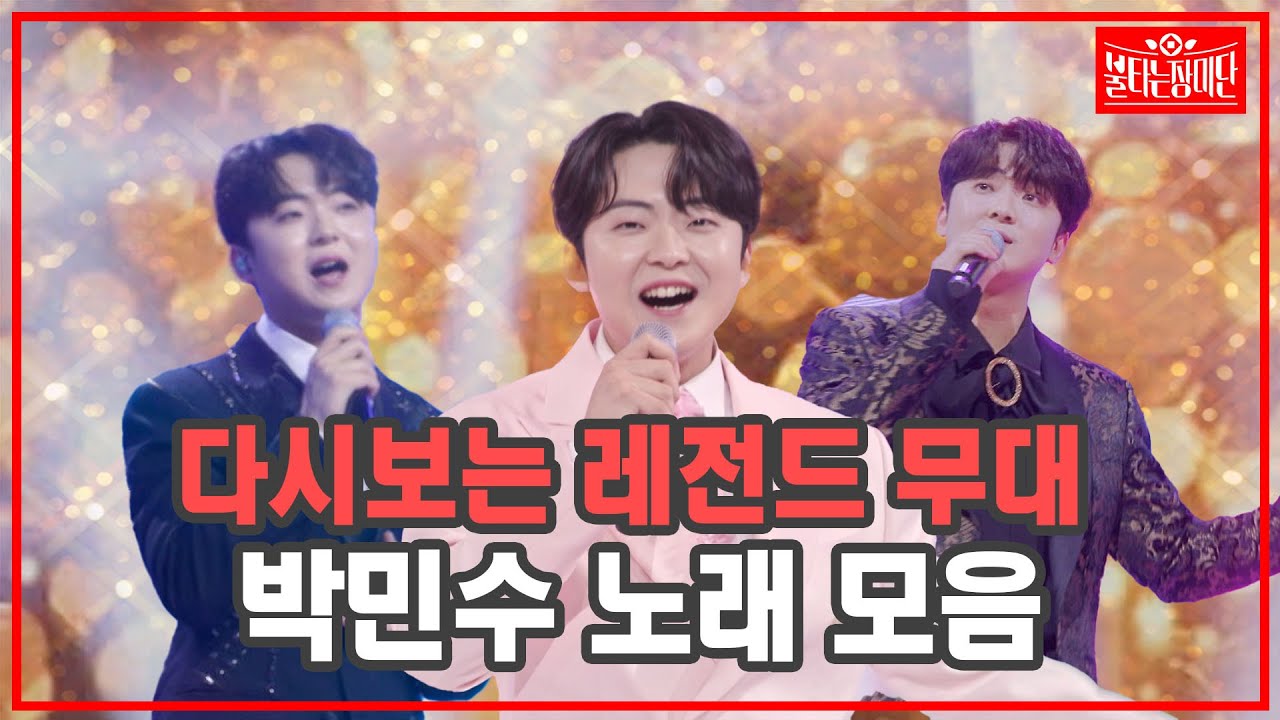 [박민수 무대 모음] 불장단을 빛낸 박민수 레전드 무대 1시간 연속듣기 | 🌹불타는 장미단🌹 무대 모음zip