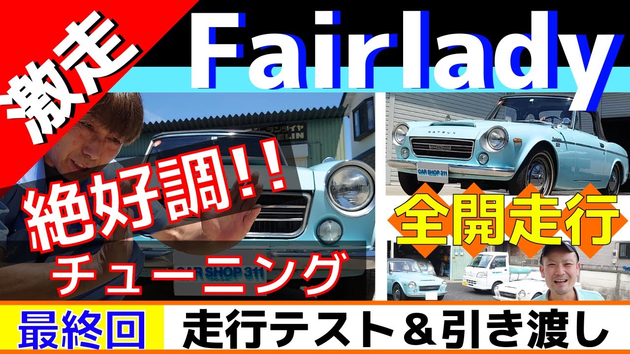 【最終回】フェアレディ2000 SRL311▶チューニング後 ロードテスト！レストアして復活！旧車DATSUN Fairlady2000　ダットサン名車
