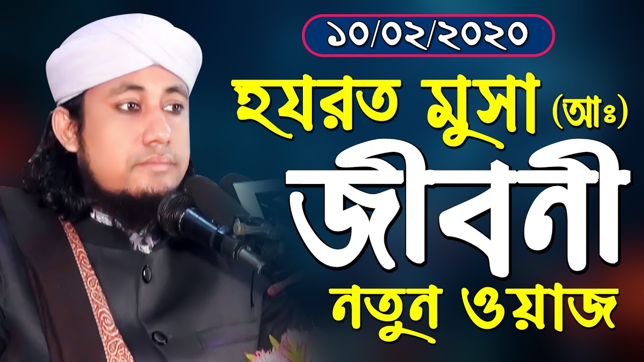 মুসা নবীর জীবনী,পীর মুফতি মোহাম্মদ গিয়াস উদ্দিন আত তাহেরী Pir Mufti Muhammad Ghias Uddin At Taheri